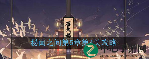 《阴阳师：百闻牌》秘闻之间第五章第4关攻略