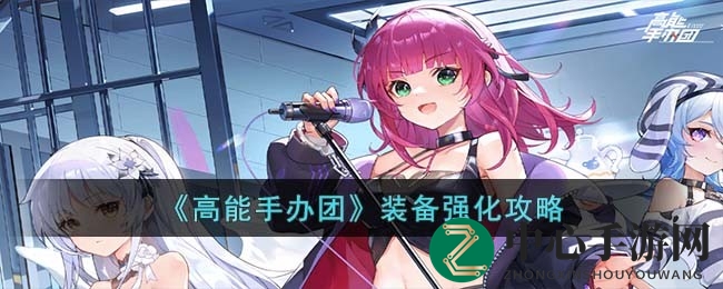 《高能手办团》揭秘：突破关卡，解锁装备强化奥秘