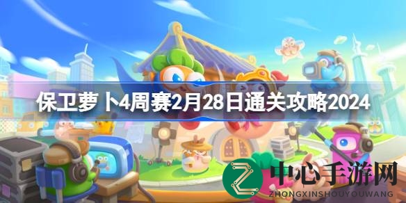 保卫萝卜4周赛2月28日挑战关卡攻略揭秘，通关秘籍大公开！