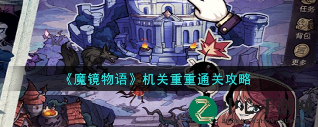 《魔镜物语》机关重重通关攻略