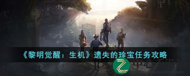《黎明觉醒：生机》遗失的珍宝任务攻略