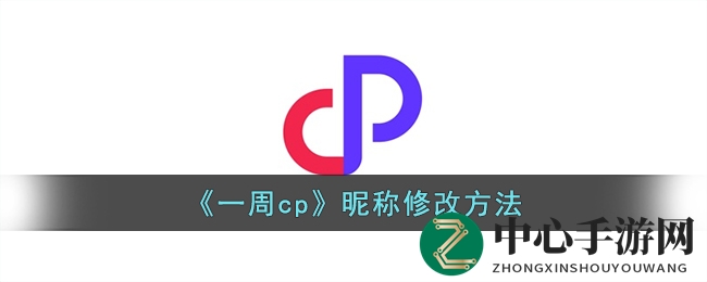 轻松掌握一周cp昵称修改技巧，解锁个性新形象！