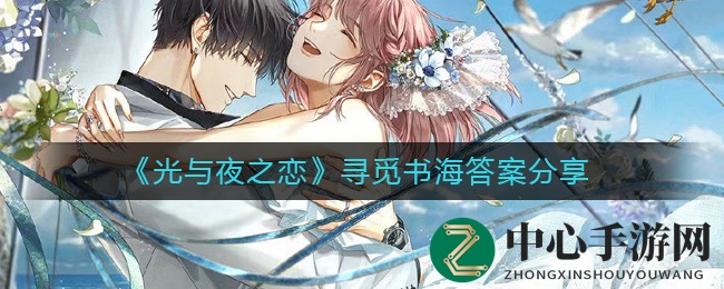 《光与夜之恋》寻觅书海答案分享