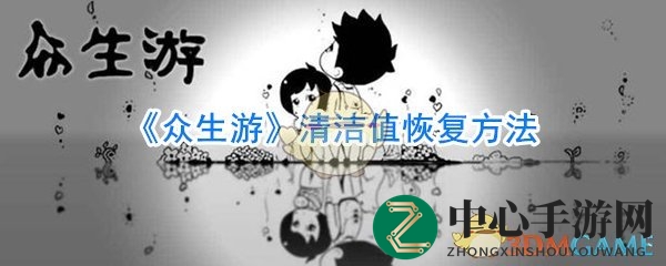 《众生游》清洁值恢复方法