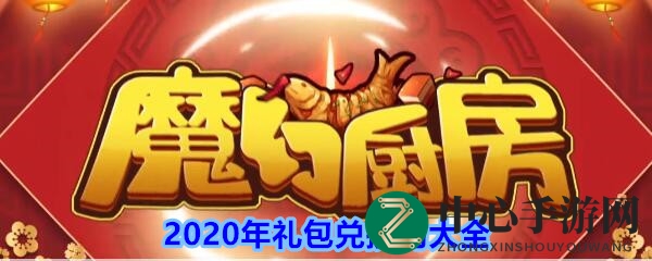 《魔幻厨房》2020年礼包兑换码大全