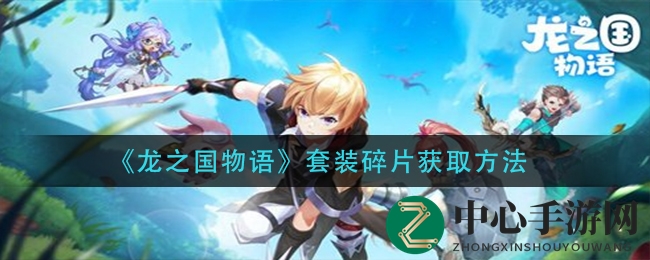 龙之国秘境探险：解锁套装碎片搜集之谜