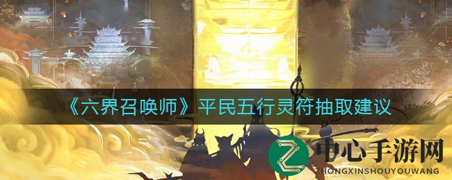 六界召唤：平民灵符秘籍，奇幻升级之旅启航
