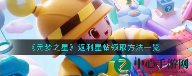 《元梦之星》返利星钻领取攻略全解析