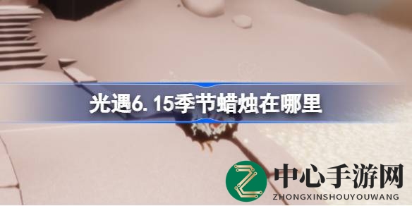 《光遇》夏日季节蜡烛霞谷藏匿位置揭晓，揭秘6.15独特标志探寻之旅