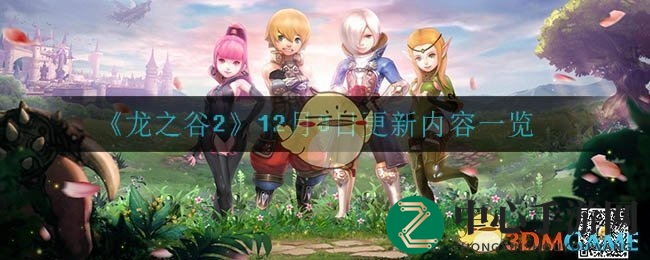 《龙之谷2》12月3日更新内容一览