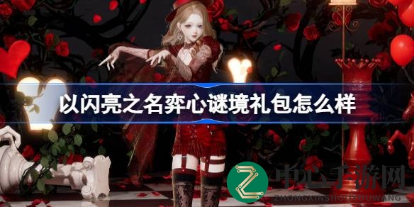 揭秘《以闪亮之名》神秘“弈心谜境”拍照礼包，限时优惠不容错过！