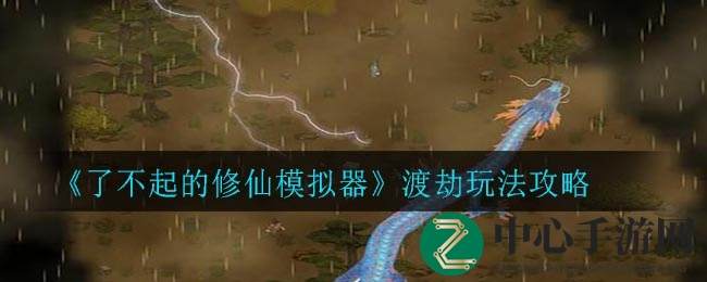《了不起的修仙模拟器》渡劫玩法攻略