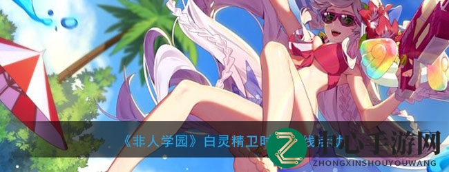《非人学园》白灵精卫夏日时装华丽亮相