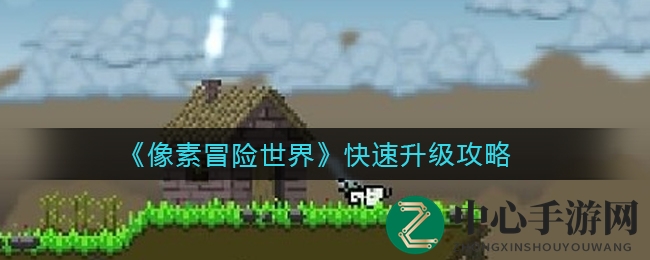 《像素冒险世界》快速升级攻略