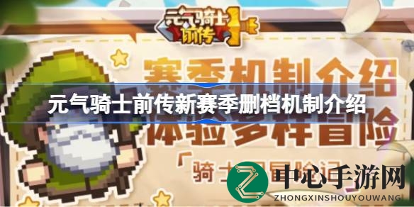 《元气骑士前传》新赛季数据清零规则解析：装备保留，新角色畅玩新篇章