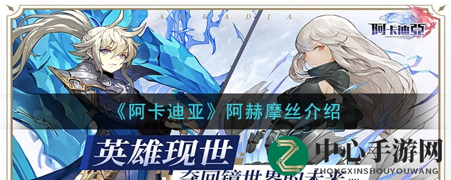 《阿卡迪亚》阿赫摩丝介绍