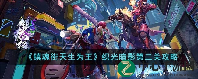《镇魂街天生为王》织光暗影第二关攻略