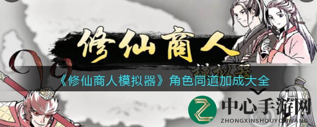 《修仙商人模拟器》角色助力全揭秘，修仙之路轻松行