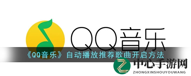 《QQ音乐》自动播放推荐歌曲开启方法