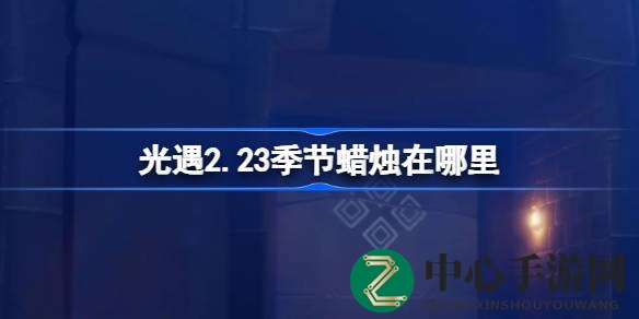 光遇禁阁秘境探秘：揭秘2.23季节蜡烛神秘踪迹