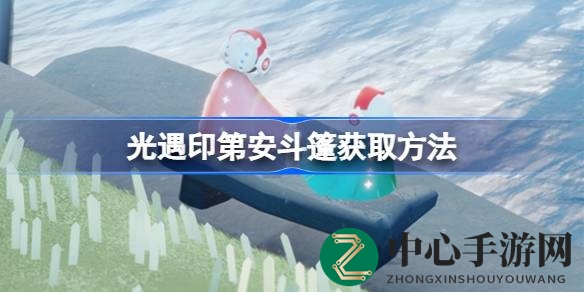 揭秘光遇印第安斗篷获取攻略：探寻神秘服饰的时尚之谜