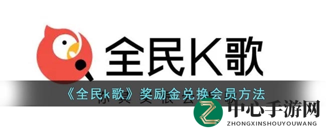 《全民k歌》奖励金兑换会员方法