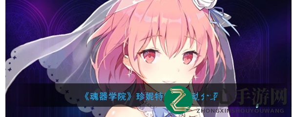 《魂器学院》珍妮特生日活动介绍