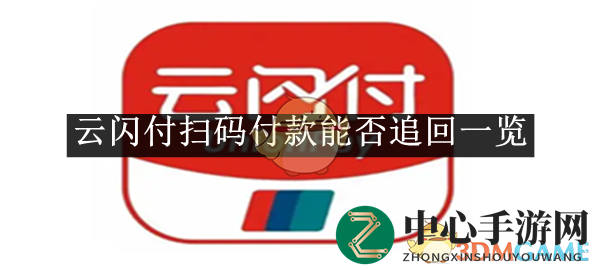 《云闪付》扫码付款能否追回一览