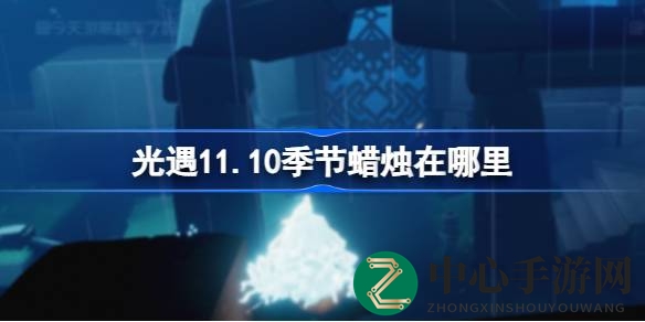 光遇11.10季节蜡烛雨林神秘藏身地大揭秘，错过就太遗憾！