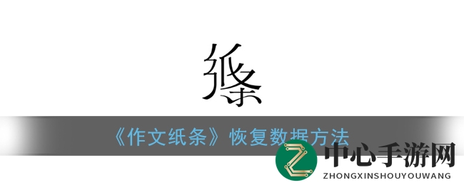 《作文纸条》恢复数据方法