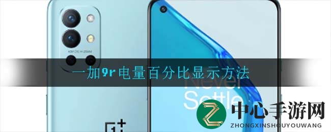 一加9R电量显示秘籍：解锁状态栏百分比显示攻略