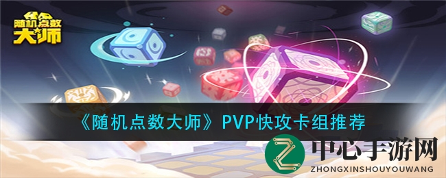 《随机点数大师》PVP快攻卡组攻略全解析：揭秘高胜率独门绝技，速战速决制胜攻略