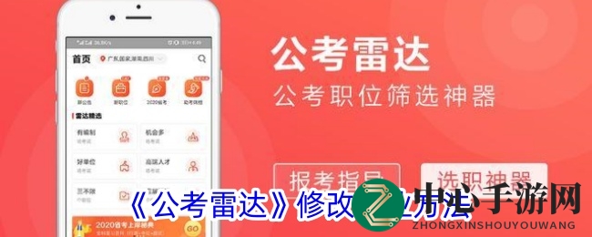 《公考雷达》修改专业方法
