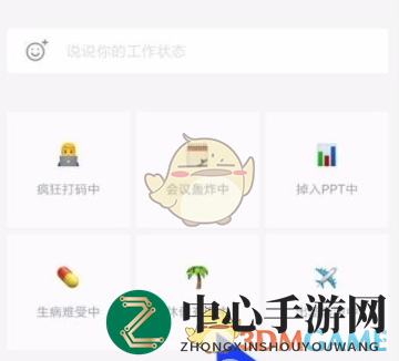 《企业微信》工作状态设置方法