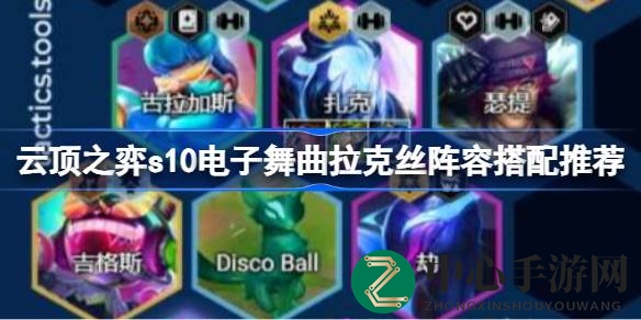 云顶之弈S10拉克丝阵容攻略：电子舞曲强阵搭配，轻松登顶秘籍揭晓