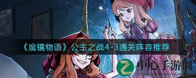 4-3关卡攻略：揭秘黄金辅助阵容搭配技巧