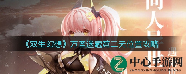 《双生幻想》万圣迷藏寻宝秘境，第二日宝藏攻略大揭秘