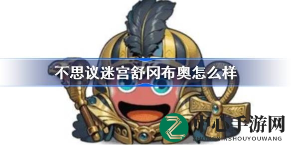 风神降临，气象万千：揭秘不思议迷宫新冈布奥舒冈布奥独特技能