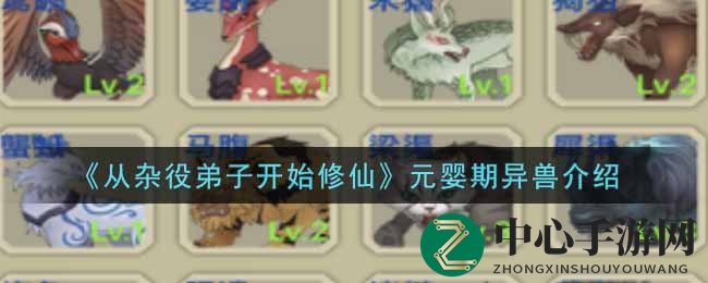 《从杂役弟子开始修仙》揭秘：元婴期异兽详解，助力玩家提升实力！