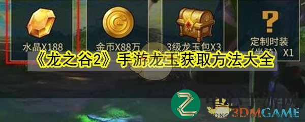 《龙之谷2》手游：揭秘龙玉获取攻略，助力玩家实力升级