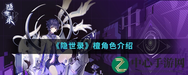 《隐世录》神秘檀角色揭秘，探寻手游故事不容错过