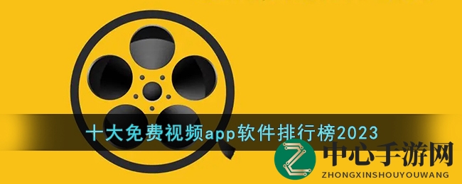 影视盛宴盘点：2023免费APP排行，十大热门神器大揭秘