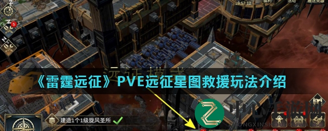 《雷霆远征》PVE远征星图救援玩法介绍
