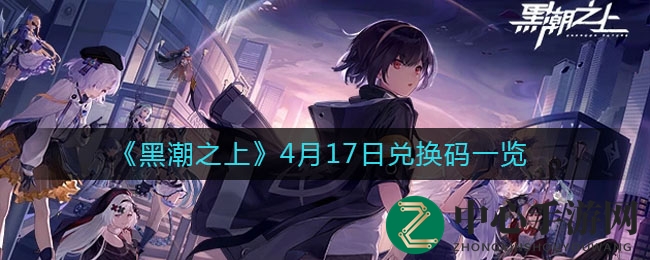 《黑潮之上》4月17日兑换码今日揭晓！快来解锁神秘福利！