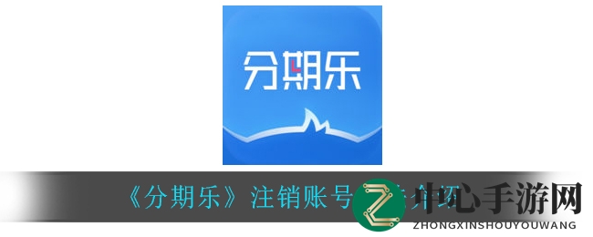 《分期乐》注销账号方法介绍