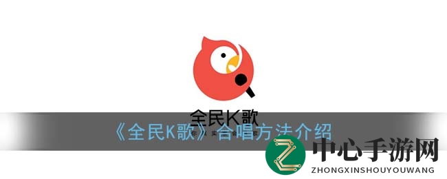 全民K歌合唱大揭秘：与好友共创音乐盛宴