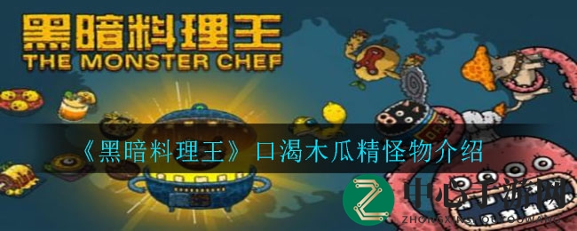 《黑暗料理王》揭秘：口渴木瓜精之谜，奇幻冰雪世界探险记