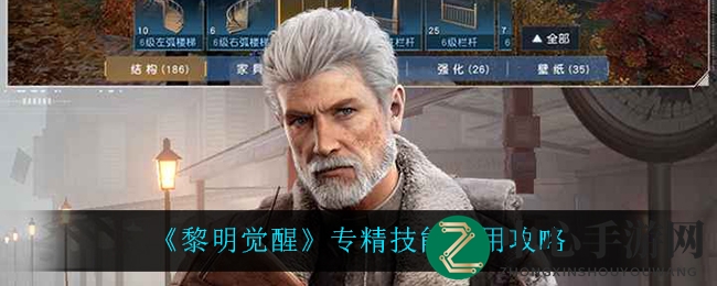 《黎明觉醒》揭秘：专精技能助你升级战斗，三大方向等你探索