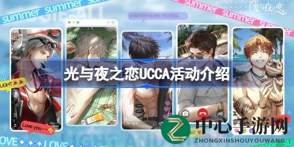 《光与夜之恋》UCCA艺术联动：现代艺术漫步，浪漫邂逅等你来！