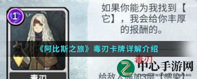 《阿比斯之旅》探秘毒刃卡牌，输出流玩家必备神器